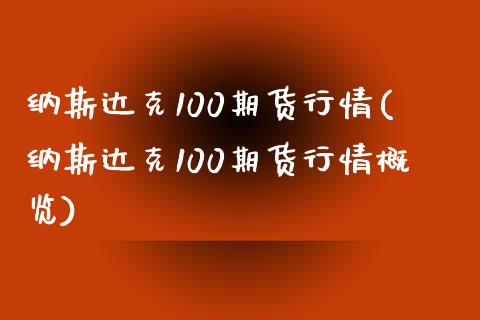 纳斯达克100期货行情(纳斯达克100期货行情概览)_https://www.gzmhy.com_理财产品_第1张