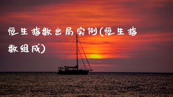 恒生指数出局实例(恒生指数组成)_财经资讯_第1张_格子财经网 恒生指数出局实例(恒生指数组成)_https://www.gzmhy.com_财经资讯_第1张
