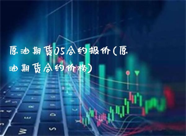 原油期货05合约报价(原油期货合约价格)_理财品种_第1张_格子财经网 原油期货05合约报价(原油期货合约价格)_https://www.gzmhy.com_理财品种_第1张