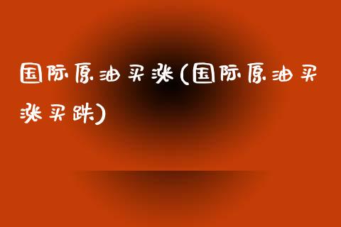 国际原油买涨(国际原油买涨买跌)_保险理财_第1张_格子财经网 国际原油买涨(国际原油买涨买跌)_https://www.gzmhy.com_保险理财_第1张