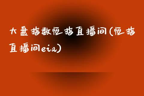 大盘指数恒指直播间(恒指直播间eia)_https://www.gzmhy.com_股票理财_第1张
