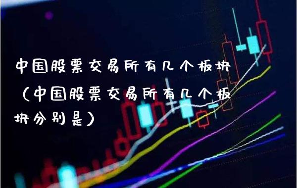 中国股票交易所有几个板块（中国股票交易所有几个板块分别是）_https://www.gzmhy.com_股票理财_第1张