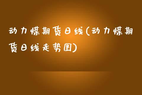 动力煤期货日线(动力煤期货日线走势图)_理财产品_第1张_格子财经网 动力煤期货日线(动力煤期货日线走势图)_https://www.gzmhy.com_理财产品_第1张