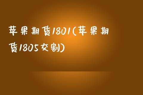 苹果期货1801(苹果期货1805交割)_https://www.gzmhy.com_财经资讯_第1张