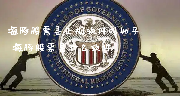 海豚股票是正规软件吗知乎 海豚股票是什么软件_https://www.gzmhy.com_股票理财_第1张