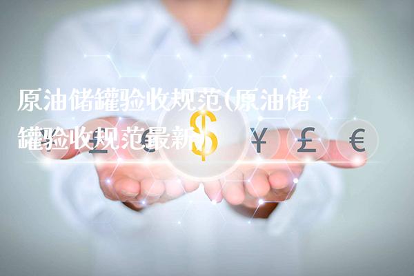 原油储罐验收规范(原油储罐验收规范最新)_https://www.gzmhy.com_理财产品_第1张