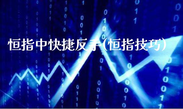 恒指中快捷反手(恒指技巧)_理财品种_第1张_格子财经网 恒指中快捷反手(恒指技巧)_https://www.gzmhy.com_理财品种_第1张