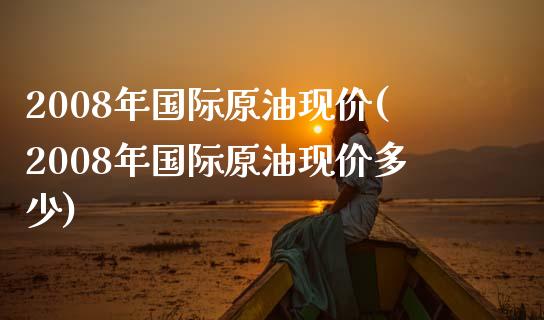 2008年国际原油现价(2008年国际原油现价多少)_期货理财_第1张_格子财经网 2008年国际原油现价(2008年国际原油现价多少)_https://www.gzmhy.com_期货理财_第1张