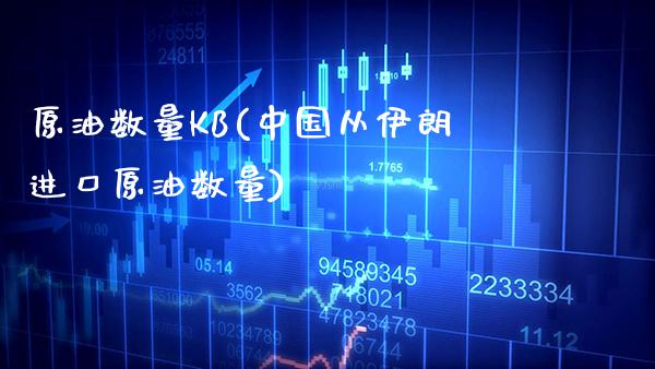 原油数量KB(中国从伊朗进口原油数量)_基金理财_第1张_格子财经网 原油数量KB(中国从伊朗进口原油数量)_https://www.gzmhy.com_基金理财_第1张