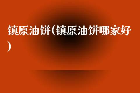 镇原油饼(镇原油饼哪家好)_财经资讯_第1张_格子财经网 镇原油饼(镇原油饼哪家好)_https://www.gzmhy.com_财经资讯_第1张