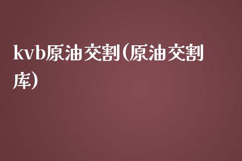 kvb原油交割(原油交割库)_基金理财_第1张_格子财经网 kvb原油交割(原油交割库)_https://www.gzmhy.com_基金理财_第1张