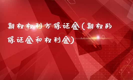 期权权利方保证金(期权的保证金和权利金)_交易百科_第1张_格子财经网 期权权利方保证金(期权的保证金和权利金)_https://www.gzmhy.com_交易百科_第1张
