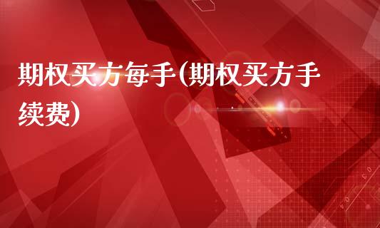 期权买方每手(期权买方手续费)_交易百科_第1张_格子财经网 期权买方每手(期权买方手续费)_https://www.gzmhy.com_交易百科_第1张