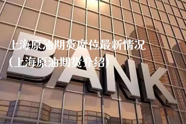 上海原油期货席位最新情况(上海原油期货介绍)_https://www.gzmhy.com_理财产品_第1张