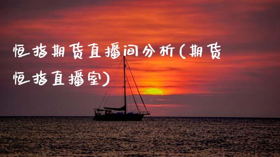 恒指期货直播间分析(期货恒指直播室)_保险理财_第1张_格子财经网 恒指期货直播间分析(期货恒指直播室)_https://www.gzmhy.com_保险理财_第1张
