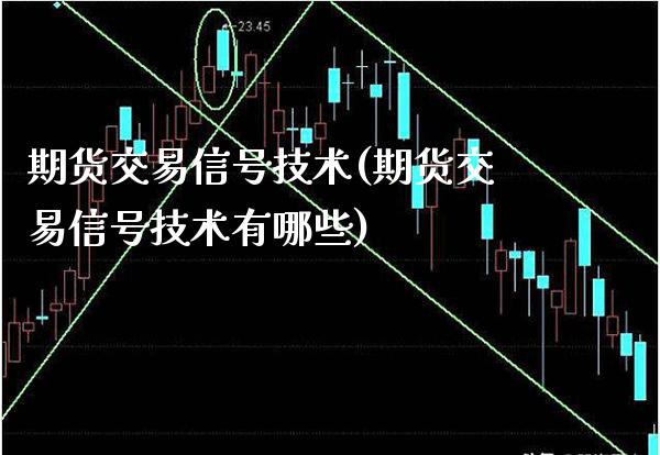 期货交易信号技术(期货交易信号技术有哪些)_理财产品_第1张_格子财经网 期货交易信号技术(期货交易信号技术有哪些)_https://www.gzmhy.com_理财产品_第1张