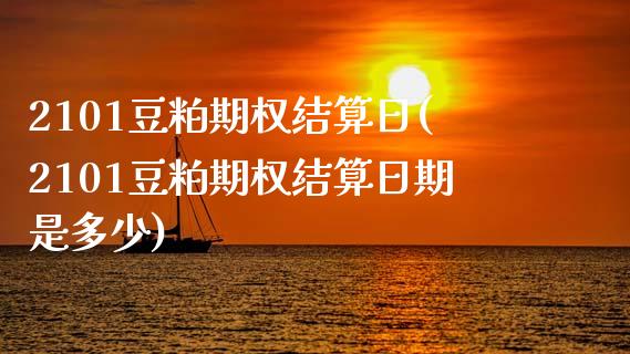 2101豆粕期权结算日(2101豆粕期权结算日期是多少)_基金理财_第1张_格子财经网 2101豆粕期权结算日(2101豆粕期权结算日期是多少)_https://www.gzmhy.com_基金理财_第1张