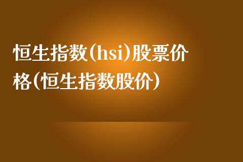 恒生指数(hsi)股票价格(恒生指数股价)_交易百科_第1张_格子财经网 恒生指数(hsi)股票价格(恒生指数股价)_https://www.gzmhy.com_交易百科_第1张