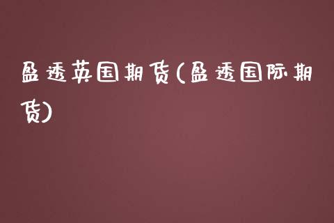 盈透英国期货(盈透国际期货)_保险理财_第1张_格子财经网 盈透英国期货(盈透国际期货)_https://www.gzmhy.com_保险理财_第1张
