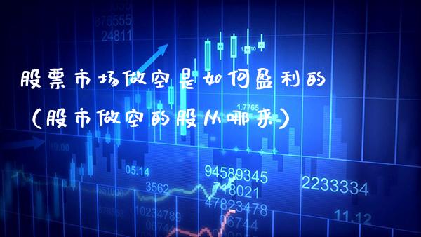 股票市场做空是如何盈利的（股市做空的股从哪来）_https://www.gzmhy.com_股票理财_第1张