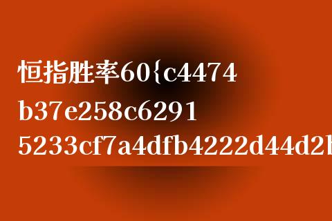 恒指胜率60%(恒指必胜指标)_理财产品_第1张_格子财经网 恒指胜率60%(恒指必胜指标)_https://www.gzmhy.com_理财产品_第1张