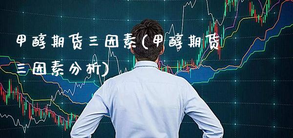 甲醇期货三因素(甲醇期货三因素分析)_理财品种_第1张_格子财经网 甲醇期货三因素(甲醇期货三因素分析)_https://www.gzmhy.com_理财品种_第1张