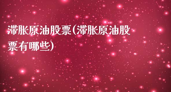 滞胀原油股票(滞胀原油股票有哪些)_保险理财_第1张_格子财经网 滞胀原油股票(滞胀原油股票有哪些)_https://www.gzmhy.com_保险理财_第1张