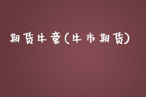 期货牛童(牛市期货)_基金理财_第1张_格子财经网 期货牛童(牛市期货)_https://www.gzmhy.com_基金理财_第1张