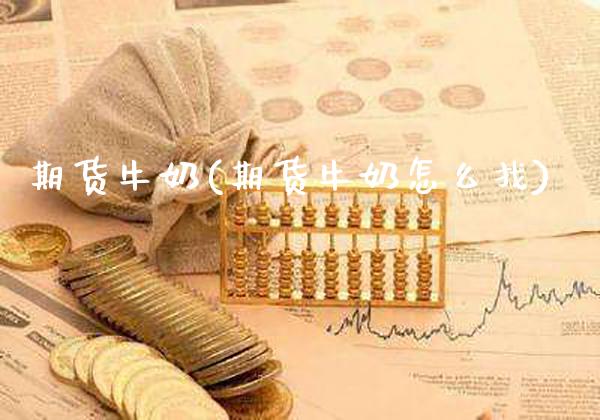 期货牛奶(期货牛奶怎么找)_保险理财_第1张_格子财经网 期货牛奶(期货牛奶怎么找)_https://www.gzmhy.com_保险理财_第1张