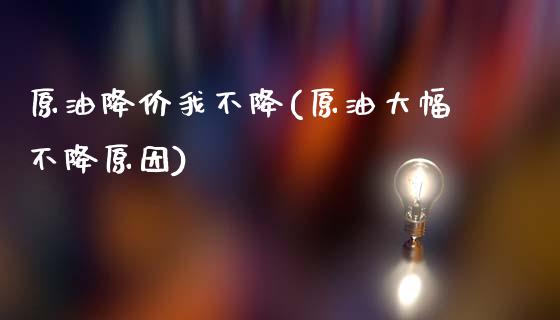 原油降价我不降(原油大幅不降原因)_理财品种_第1张_格子财经网 原油降价我不降(原油大幅不降原因)_https://www.gzmhy.com_理财品种_第1张