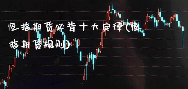 恒指期货必背十大定律(恒指期货规则)_期货理财_第1张_格子财经网 恒指期货必背十大定律(恒指期货规则)_https://www.gzmhy.com_期货理财_第1张