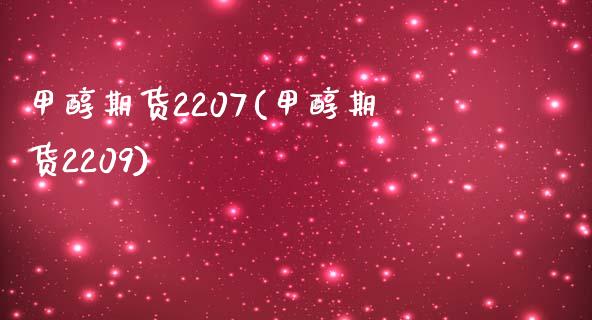 甲醇期货2207(甲醇期货2209)_https://www.gzmhy.com_基金理财_第1张