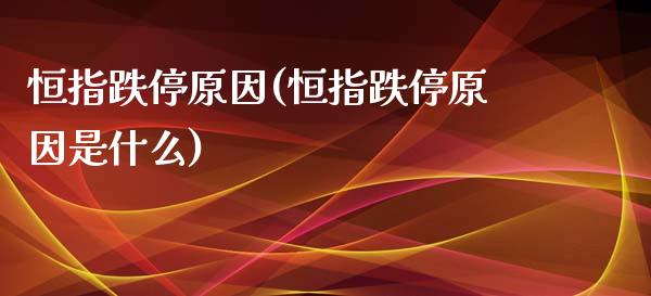 恒指跌停原因(恒指跌停原因是什么)_股票理财_第1张_格子财经网 恒指跌停原因(恒指跌停原因是什么)_https://www.gzmhy.com_股票理财_第1张