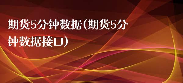 期货5分钟数据(期货5分钟数据接口)_https://www.gzmhy.com_保险理财_第1张
