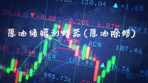 原油储罐刮蜡器(原油除蜡)_股票理财_第1张_格子财经网 原油储罐刮蜡器(原油除蜡)_https://www.gzmhy.com_股票理财_第1张