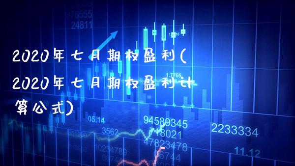 2020年七月期权盈利(2020年七月期权盈利计算公式)_https://www.gzmhy.com_财经资讯_第1张