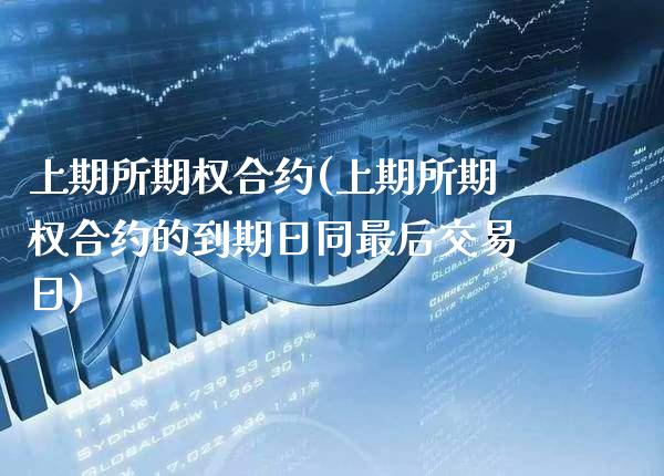 上期所期权合约(上期所期权合约的到期日同最后交易日)_基金理财_第1张_格子财经网 上期所期权合约(上期所期权合约的到期日同最后交易日)_https://www.gzmhy.com_基金理财_第1张