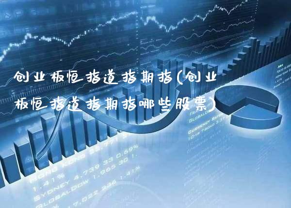 创业板恒指道指期指(创业板恒指道指期指哪些股票)_https://www.gzmhy.com_期货理财_第1张