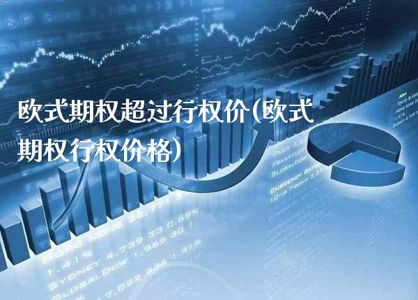 欧式期权超过行权价(欧式期权行权价格)_https://www.gzmhy.com_理财品种_第1张