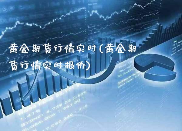 黄金期货行情实时(黄金期货行情实时报价)_股票理财_第1张_格子财经网 黄金期货行情实时(黄金期货行情实时报价)_https://www.gzmhy.com_股票理财_第1张