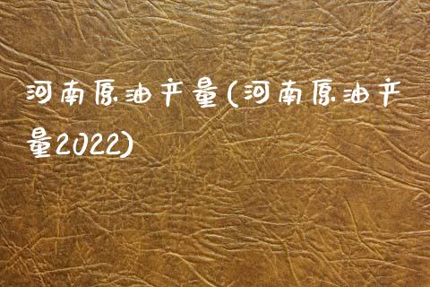 河南原油产量(河南原油产量2022)_期货理财_第1张_格子财经网 河南原油产量(河南原油产量2022)_https://www.gzmhy.com_期货理财_第1张