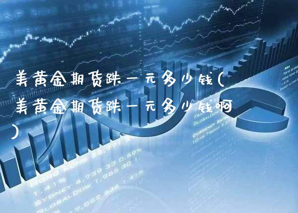 美黄金期货跌一元多少钱(美黄金期货跌一元多少钱啊)_保险理财_第1张_格子财经网 美黄金期货跌一元多少钱(美黄金期货跌一元多少钱啊)_https://www.gzmhy.com_保险理财_第1张