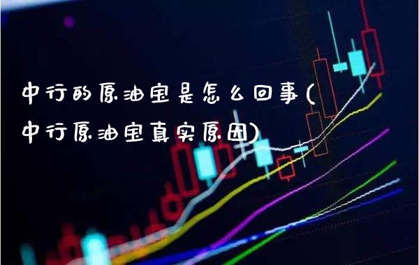 中行的原油宝是怎么回事(中行原油宝真实原因)_https://www.gzmhy.com_理财产品_第1张
