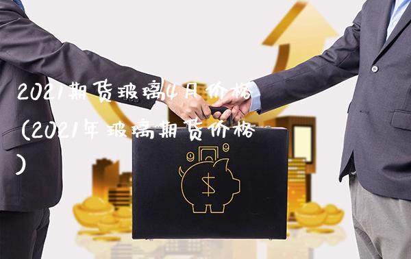2021期货玻璃4月价格(2021年玻璃期货价格)_期货理财_第1张_格子财经网 2021期货玻璃4月价格(2021年玻璃期货价格)_https://www.gzmhy.com_期货理财_第1张
