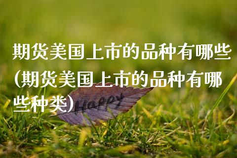 期货美国上市的品种有哪些(期货美国上市的品种有哪些种类)_股票理财_第1张_格子财经网 期货美国上市的品种有哪些(期货美国上市的品种有哪些种类)_https://www.gzmhy.com_股票理财_第1张
