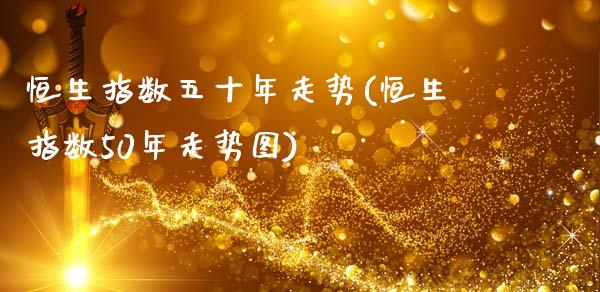 恒生指数五十年走势(恒生指数50年走势图)_保险理财_第1张_格子财经网 恒生指数五十年走势(恒生指数50年走势图)_https://www.gzmhy.com_保险理财_第1张