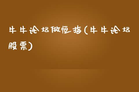 牛牛论坛做恒指(牛牛论坛股票)_财经资讯_第1张_格子财经网 牛牛论坛做恒指(牛牛论坛股票)_https://www.gzmhy.com_财经资讯_第1张