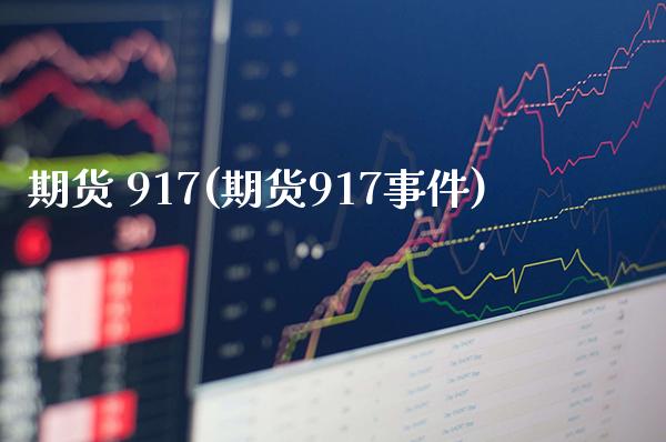 期货 917(期货917事件)_https://www.gzmhy.com_股票理财_第1张