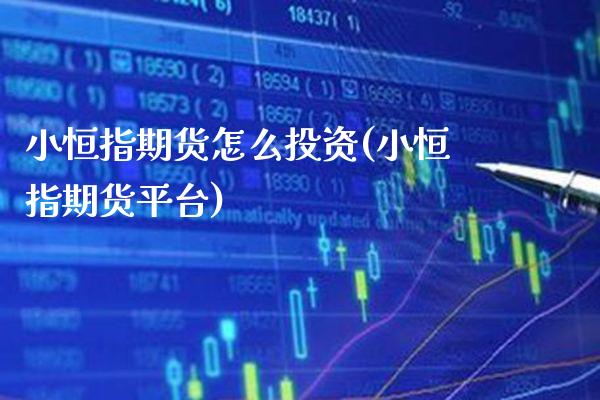 小恒指期货怎么投资(小恒指期货平台)_交易百科_第1张_格子财经网 小恒指期货怎么投资(小恒指期货平台)_https://www.gzmhy.com_交易百科_第1张