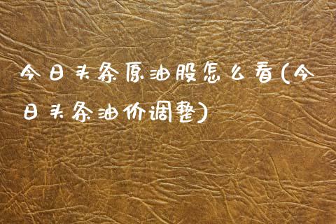 今日头条原油股怎么看(今日头条油价调整)_理财品种_第1张_格子财经网 今日头条原油股怎么看(今日头条油价调整)_https://www.gzmhy.com_理财品种_第1张